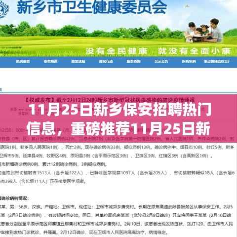 11月25日新乡保安招聘热门信息解析,优质岗位等你来挑战!