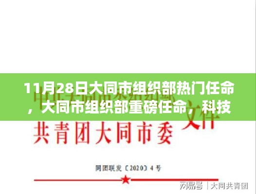 大同市组织部热门任命揭晓,科技新星引领智能新纪元重磅启动