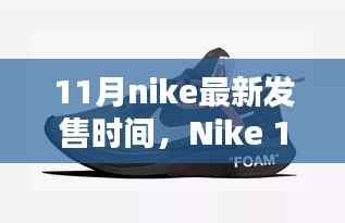 Nike 11月全新鞋款抢先看,最新发售时间及独家爆料(小红书首发)