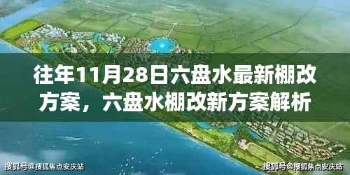 六盘水最新棚改方案解析与观点阐述,立场明确,行动在即