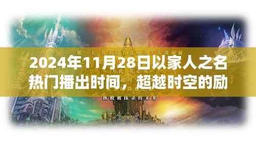 超越时空的励志之光,以家人之名,在2024年闪耀自信火花