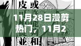 11月28日漫剪热门,踏遍山河,探寻内心宁静与微笑