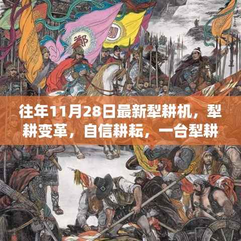 一台犁耕机的励志变革，耕耘自信，犁出新时代的农业革命故事