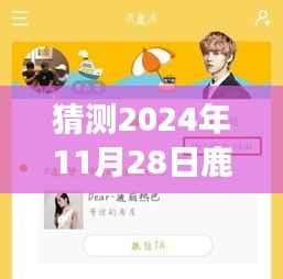 揭秘鹿晗未来行程,智能预测2024年鹿晗专属行程表,引领生活新纪元!