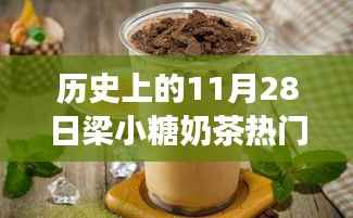 探秘梁小糖奶茶传奇,甜蜜秘境与热门推荐,历史上的11月28日精选推荐奶茶指南