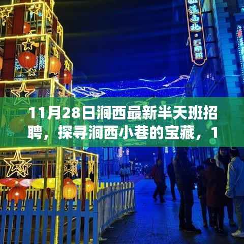 探寻涧西小巷宝藏,最新半天班招聘助你遇见独特小店时光