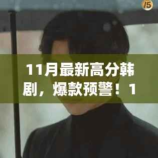 11月最新高分韩剧爆款来袭,剧情炸裂,演技封神!