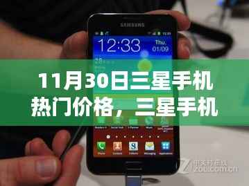 三星手机热门价格回顾,时代印记下的11月30日三星手机价格深度解析