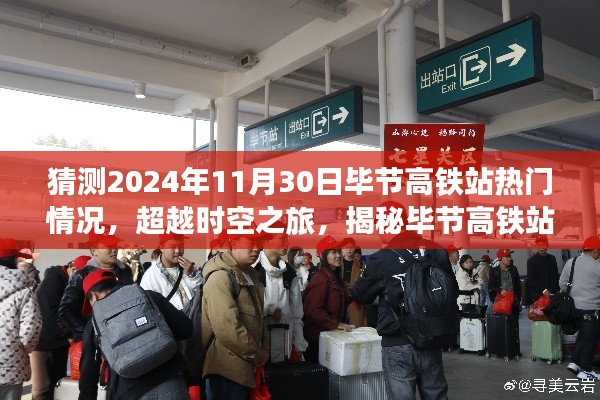 揭秘未来时空之旅,毕节高铁站智能新纪元展望(2024年预测)