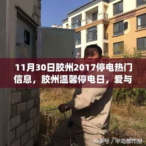 胶州温馨停电日,爱与陪伴的光辉时刻(附2017年停电信息)