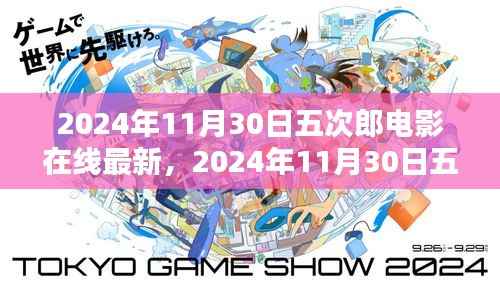 2024年五次郎电影在线最新上映,探索电影魅力,视觉盛宴开启