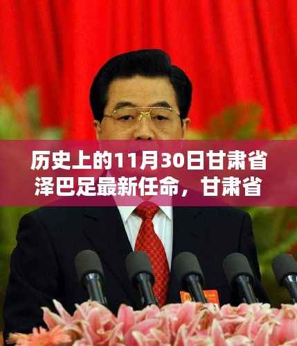 甘肃省泽巴足的历史性任命,重要时刻回顾