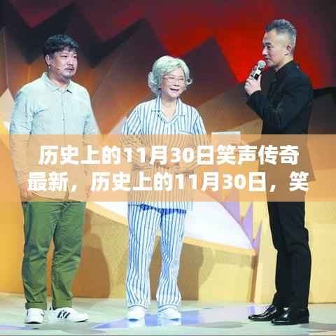 历史上的11月30日,笑声传奇最新评测与介绍专题