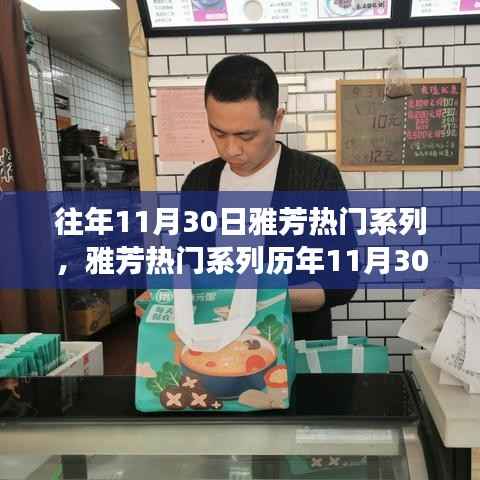 雅芳热门系列历年11月30日回顾与展望,历年趋势与未来展望