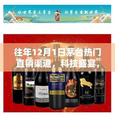茅台直销渠道重塑未来,科技盛宴引领智能消费新纪元