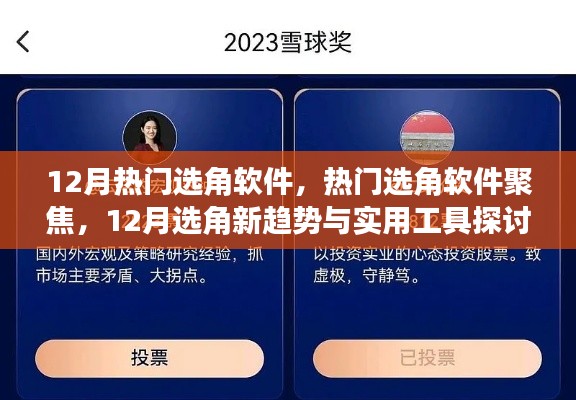 12月选角软件新趋势,聚焦热门工具与实用探讨