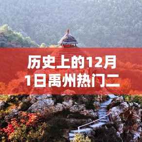 禹州二手房探秘,揭秘历史中的热门房源与自然美景的不期而遇