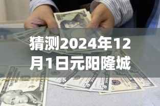 揭秘元阳隆城未来热门话题,探寻未来之门,展望2024年12月1日热门消息速递