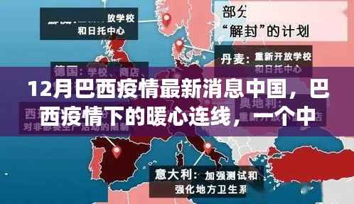 巴西疫情最新动态,中国家庭温馨故事与暖心连线