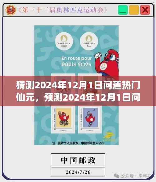 2024年12月1日问道热门仙元揭秘,虚拟世界的焦点热议