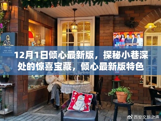 探秘小巷深处的宝藏,倾心最新版特色小店(12月1日更新)