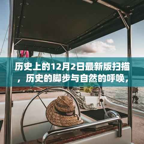 12月2日的历史脚步与自然的呼唤,一场宁静探索之旅