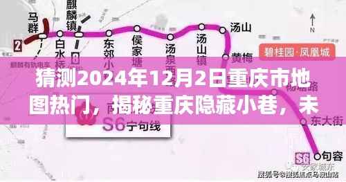 揭秘重庆隐藏小巷，未来热门地图探秘之旅（2024年12月2日）