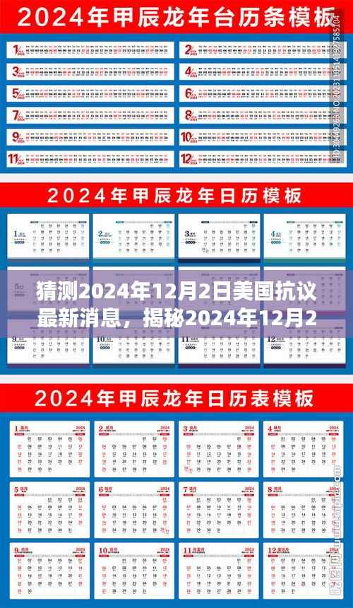 揭秘美国抗议新动向,2024年12月2日最新动态与未来趋势分析