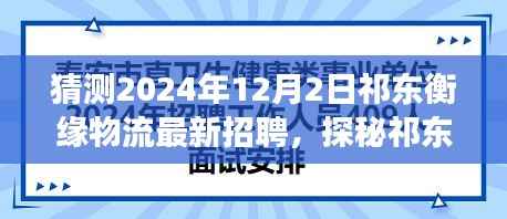 探秘祁东衡缘物流,最新招聘与特色小店的惊喜之旅(2024年12月2日)