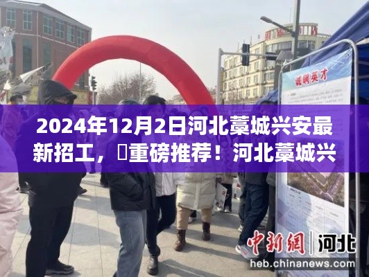 河北藁城兴安人才大招募,最新招工信息解密,火热招募进行中!