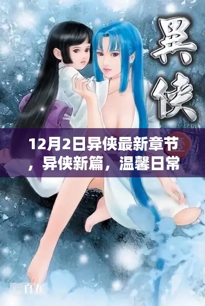 异侠最新章节,温馨日常中的友情与爱,12月特别篇章揭晓