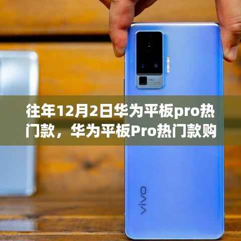 华为平板Pro热门款选购指南,初学者进阶用户必看,12月2日选购全攻略