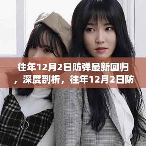 深度剖析,往年12月2日防弹最新回归的影响与观点综述
