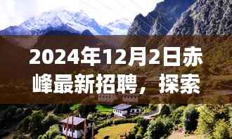 赤峰最新招聘启事,启程探索自然美景之旅,寻找内心的宁静与喜悦之旅