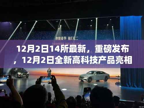 重磅发布!全新高科技产品亮相,颠覆想象,科技重塑生活