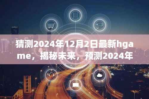 揭秘预测,未来热门Hgame游戏趋势展望,2024年最新hgame抢先曝光!