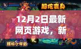 新时代游戏浪潮,12月最新网页游戏体验科技与未来娱乐新纪元