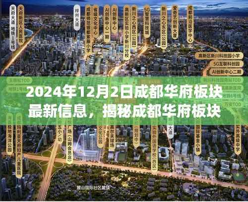 揭秘成都华府板块,最新动态与深度解读(2024年12月版)