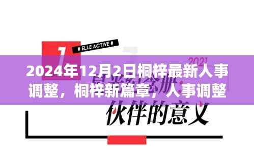 桐梓人事调整背后的故事,新篇章开启于温馨之中,2024年人事调整最新动态