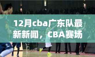 CBA赛场之外,广东队最新动态与巷弄独特风情