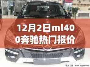 揭秘,12月2日ML400奔驰热门报价及性能价格优势解析