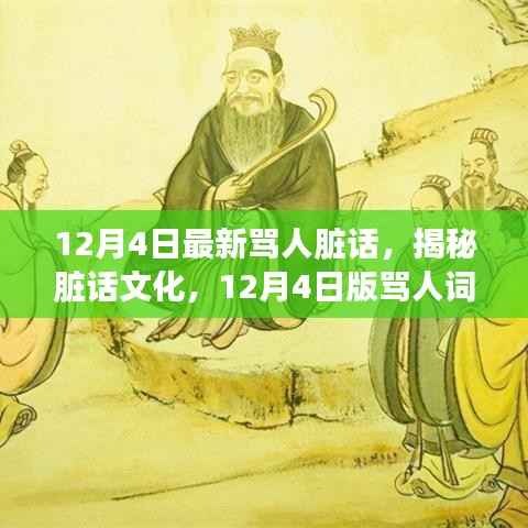 揭秘脏话文化,最新骂人词汇探讨(12月4日版)