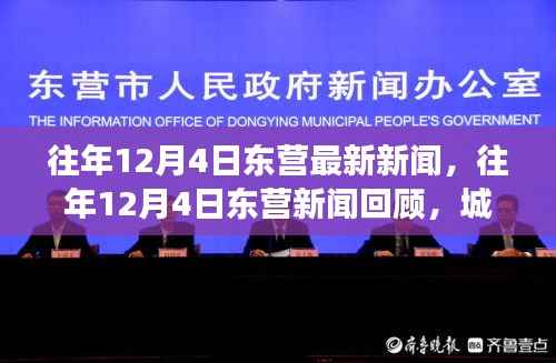 往年12月4日东营新闻回顾,双刃剑效应下的城市发展与影响探讨