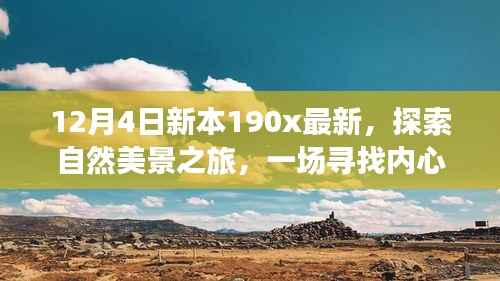 新本190x最新探索之旅,自然美景的心灵抚慰之旅启程