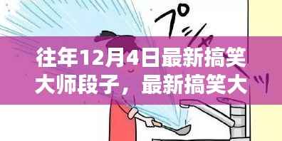 12月4日最新搞笑大师段子创作指南,灵感源泉与经典段子分享