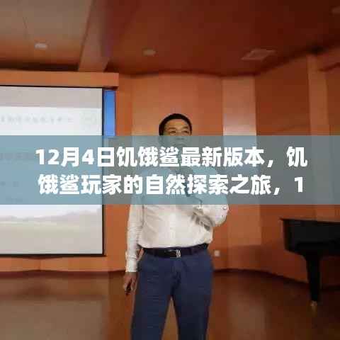 饥饿鲨玩家自然探索之旅,12月4日最新版本的呼唤