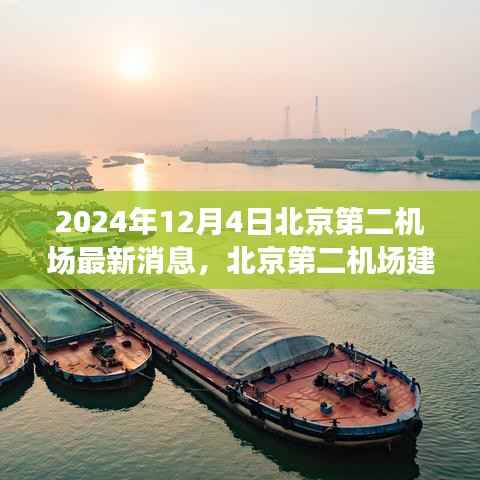 北京第二机场建设进展动态及深度解析,最新消息与未来展望(2024年)