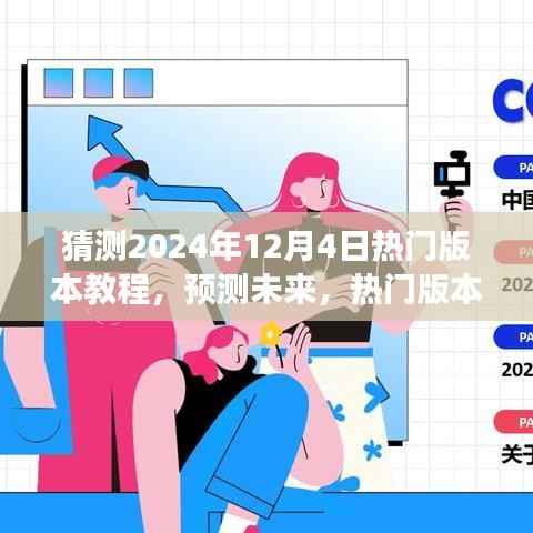 2024年热门版本教程趋势展望,预测未来教学潮流