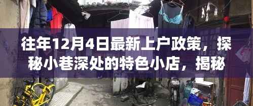 揭秘往年上户政策背后的故事,小巷特色小店的深度探访之旅(附最新政策解读)