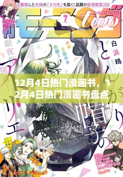 12月4日热门漫画书全盘点,佳作一网打尽